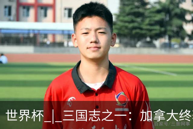 世界杯 | 三国志之一：加拿大终获世界杯首分，突破从何而来？