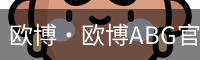 欧博·欧博ABG官网